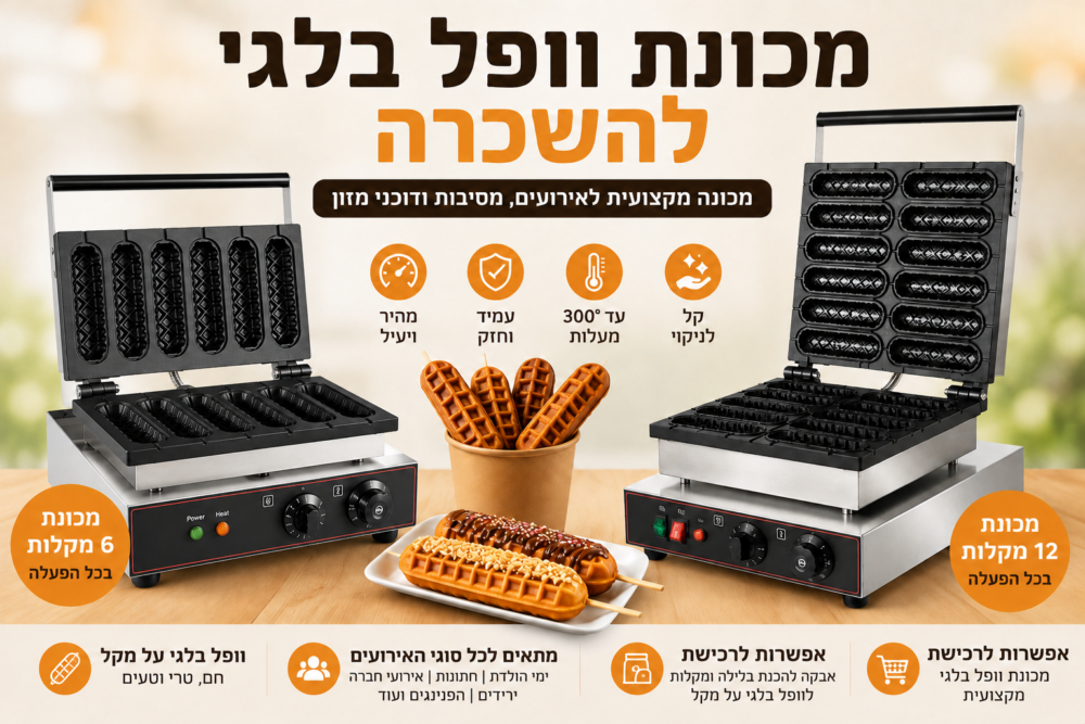 מכונת וופל בלגי להשכרה - 6 או 12 מקלות