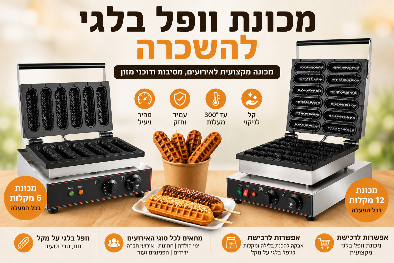מכונת וופל בלגי להשכרה - 6 או 12 מקלות