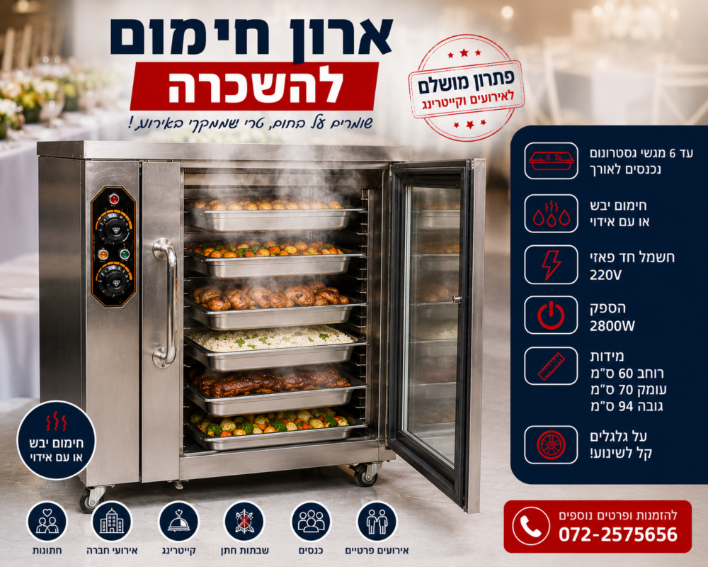ארון חימום להשכרה