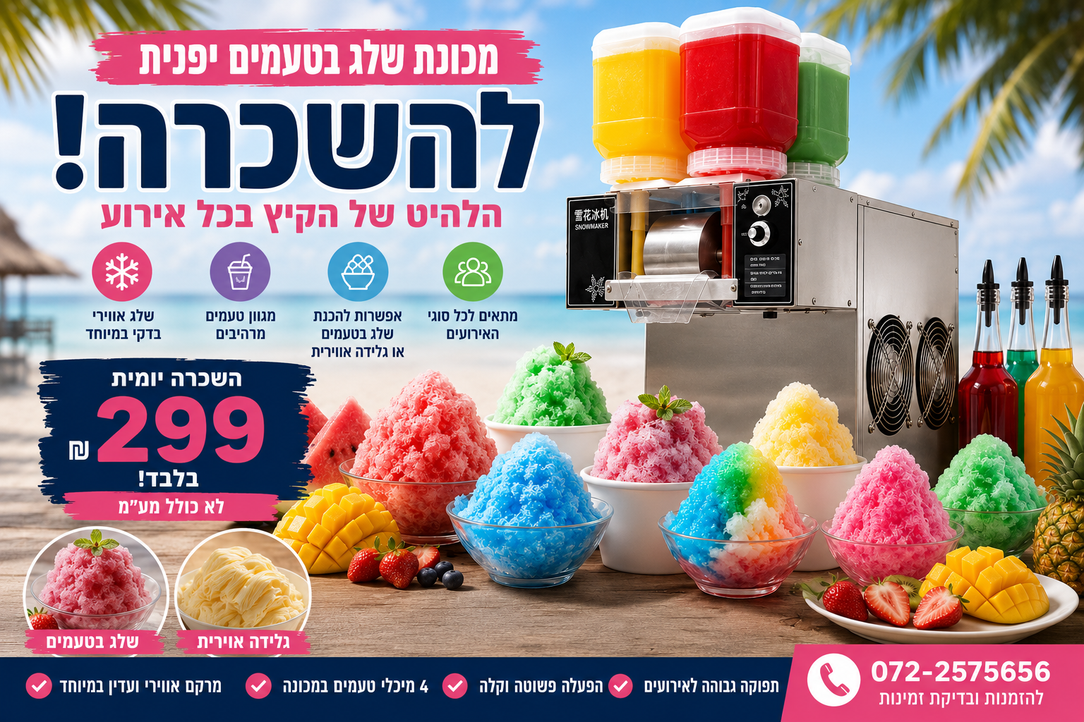 מכונת שלג בטעמים יפנית להשכרה