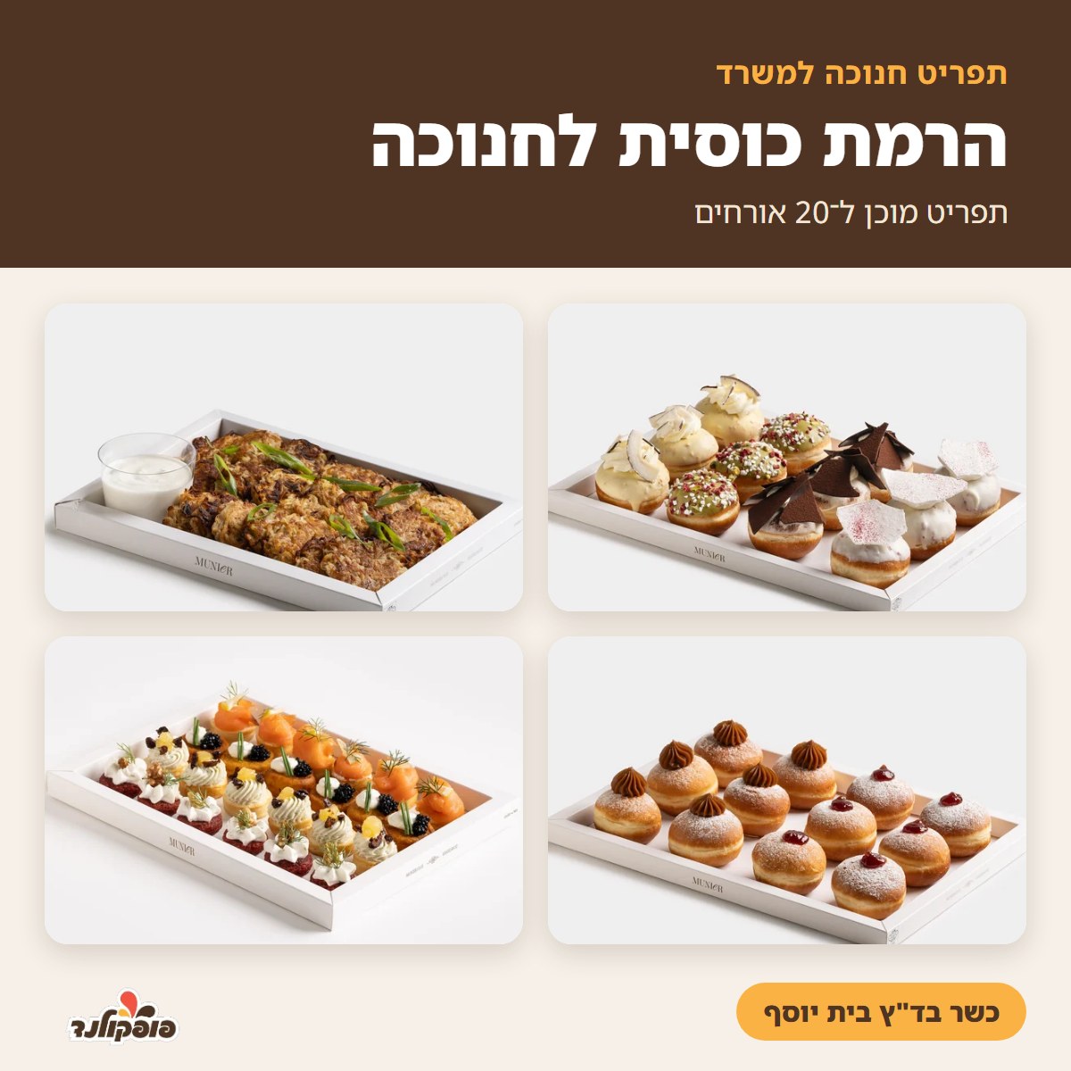 הרמת כוסית לחנוכה במשרד – תפריט ל־20 אורחים