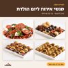 מגשי אירוח ליום הולדת – תפריט מוכן