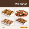 מגשי אירוח להפרשת חלה – תפריט מוכן