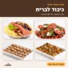 כיבוד לברית – תפריט מגשי אירוח