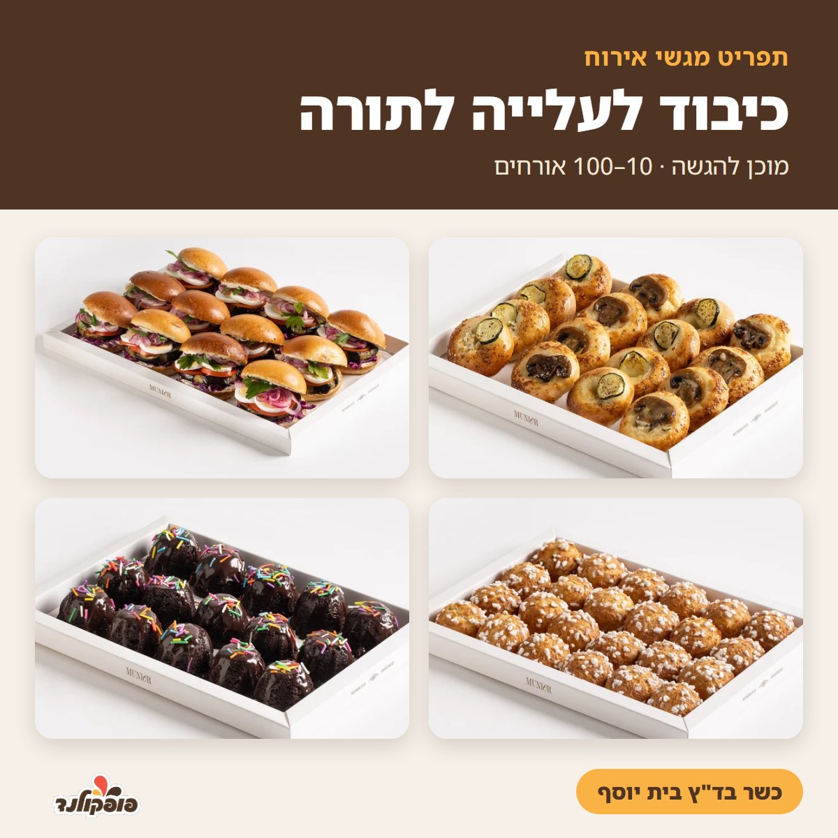 כיבוד לעלייה לתורה – תפריט מגשי אירוח