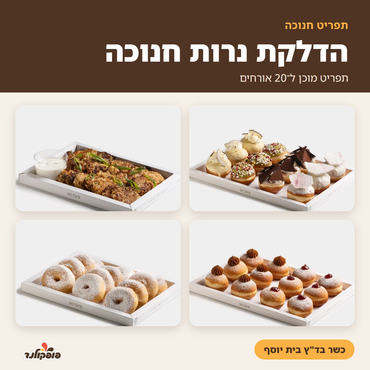 הדלקת נרות חנוכה – תפריט אירוח ל־20 אורחים