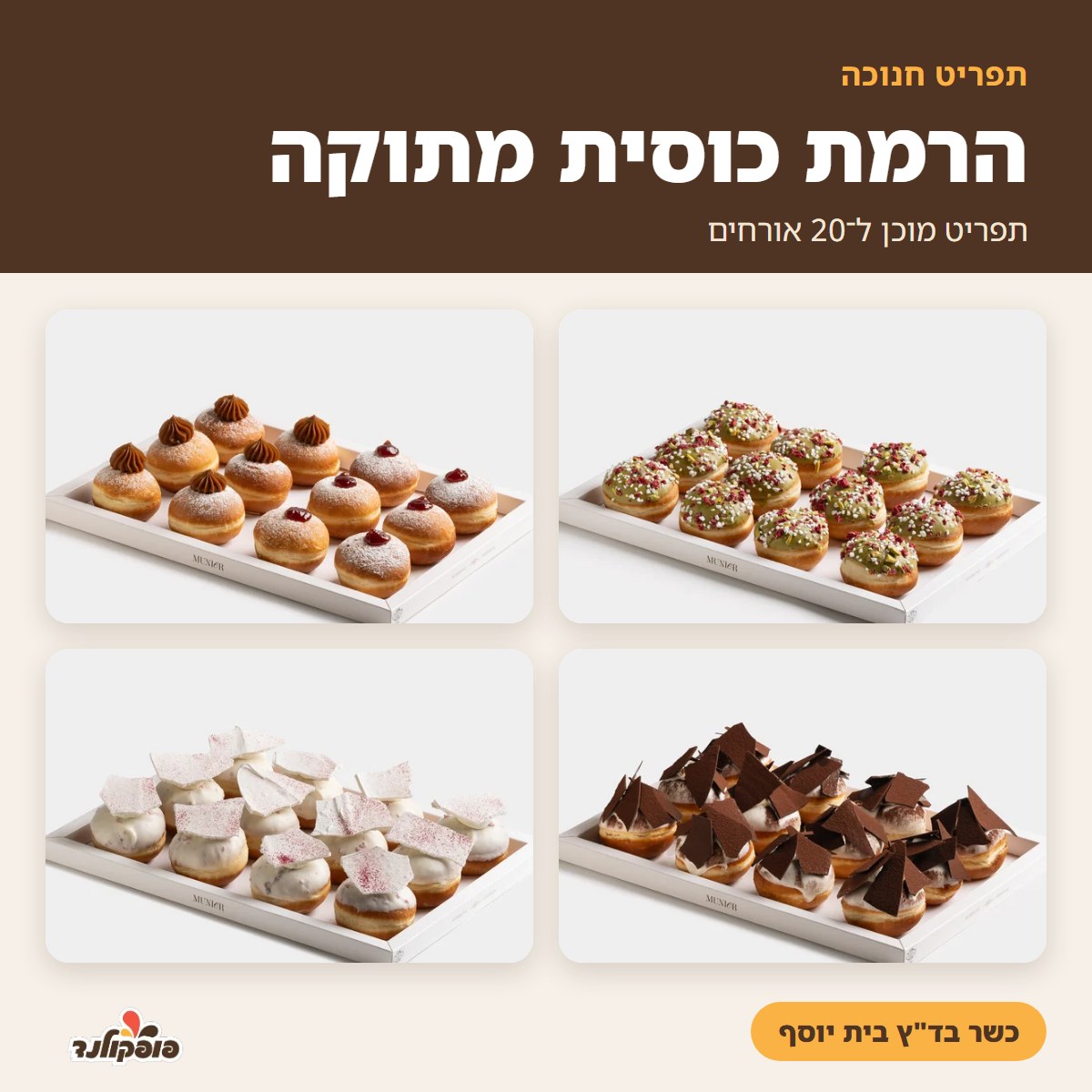 הרמת כוסית מתוקה לחנוכה – תפריט ל־20 אורחים