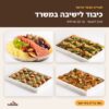 כיבוד לישיבה במשרד – תפריט מגשי אירוח
