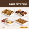 מגשי אירוח לשבת – תפריט מותאם לשבת